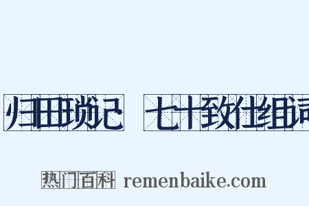 归田琐记·七十致仕组词是什么意思的图片